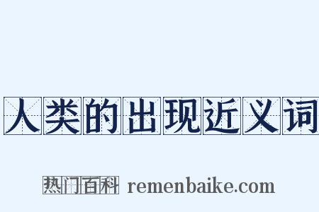人类的出现近义词是什么意思的图片